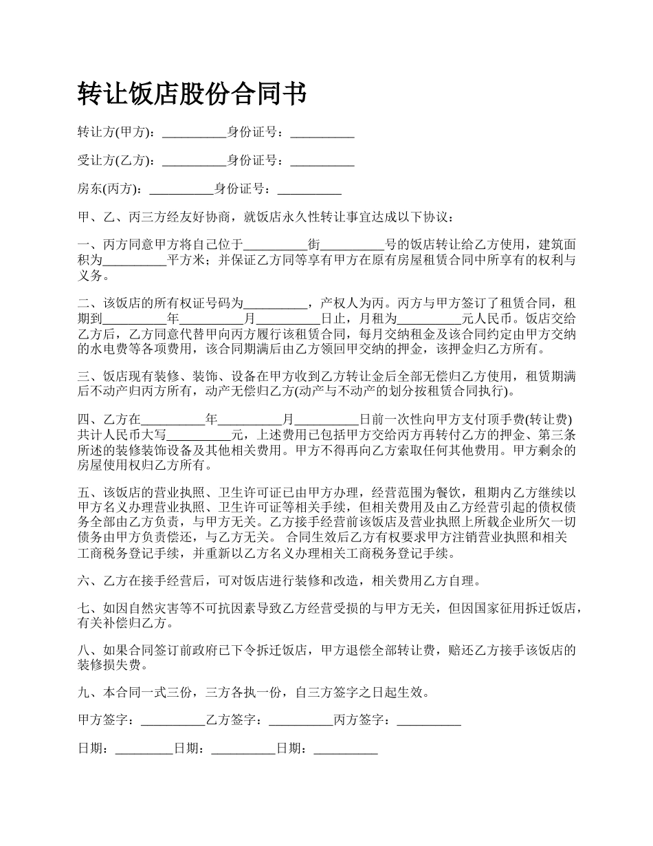 转让饭店股份合同书.docx_第1页
