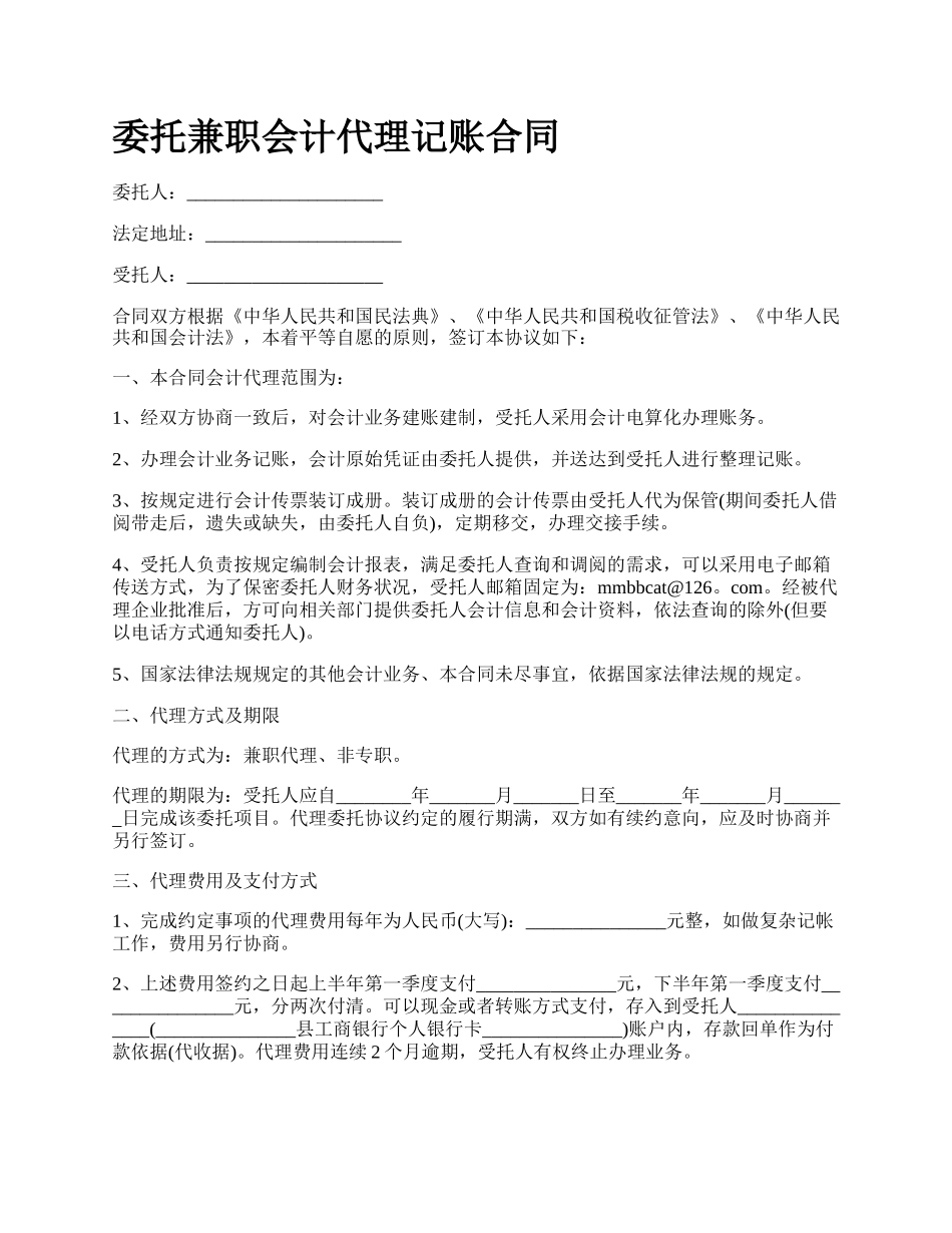 委托兼职会计代理记账合同.docx_第1页