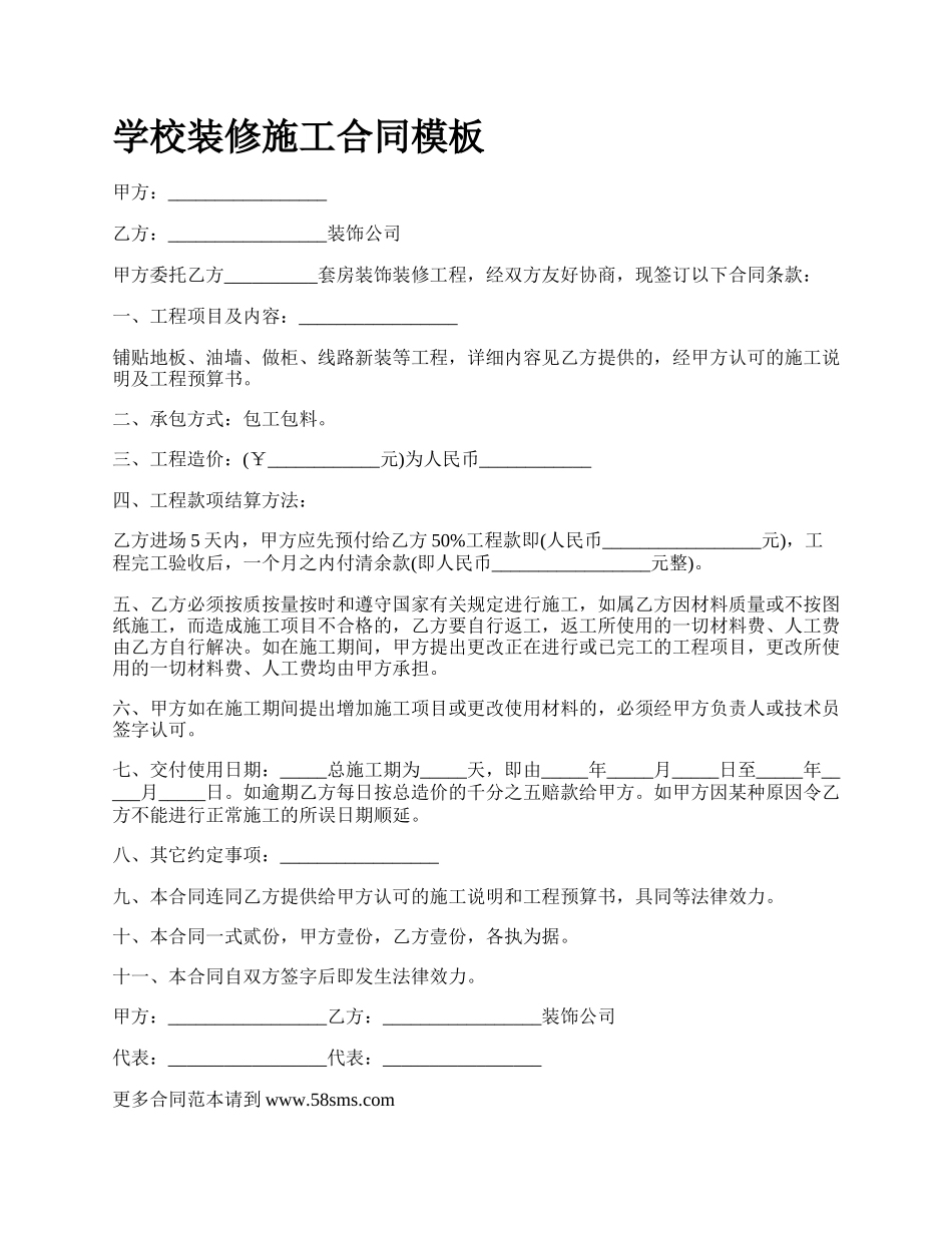 学校装修施工合同模板.docx_第1页