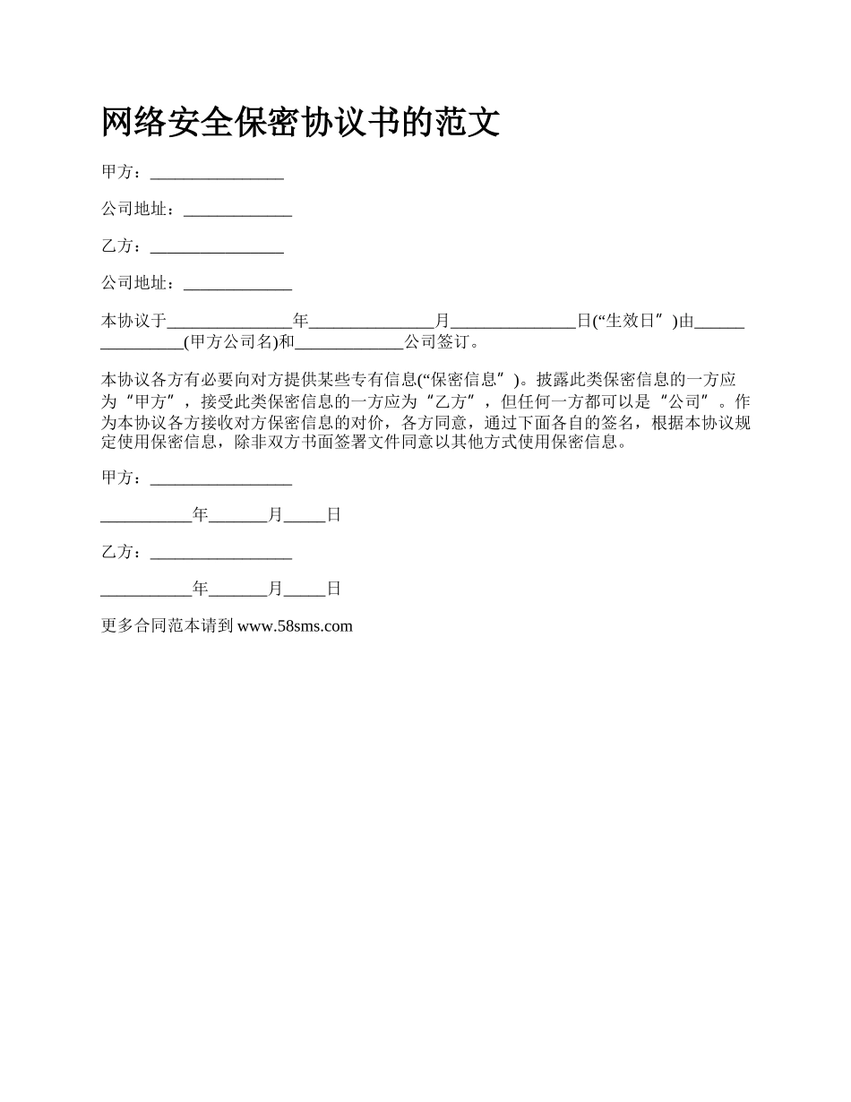 网络安全保密协议书的范文.docx_第1页