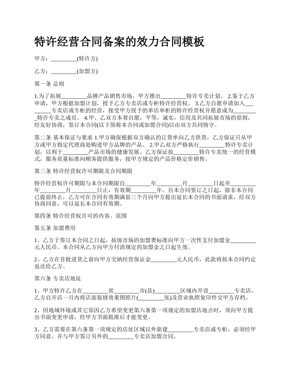 特许经营合同备案的效力合同模板.docx_第1页