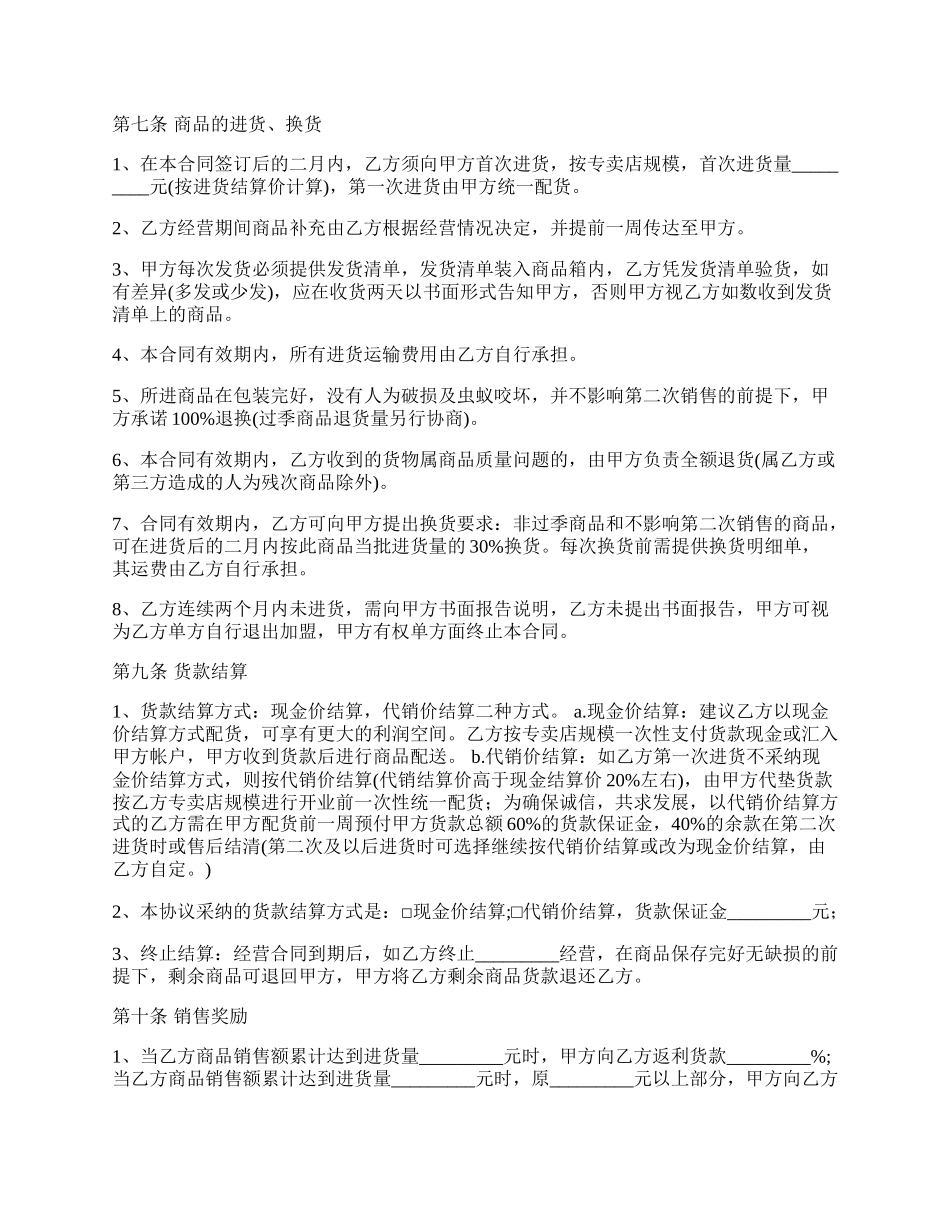 特许经营合同备案的效力合同模板.docx_第2页