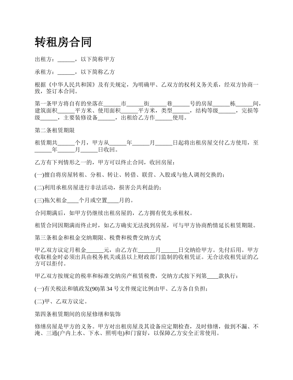 转租房合同.docx_第1页