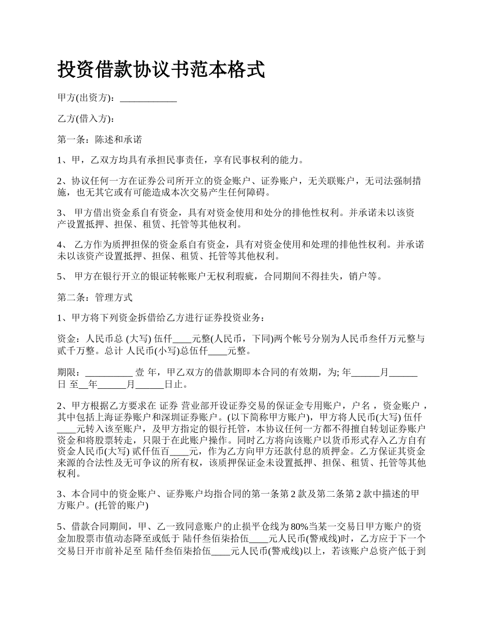 投资借款协议书范本格式.docx_第1页