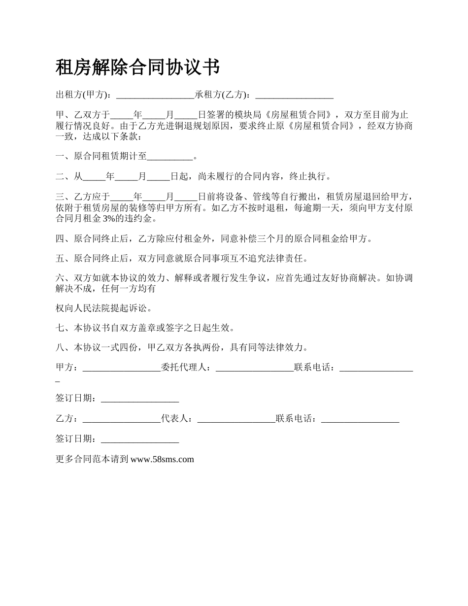 租房解除合同协议书.docx_第1页