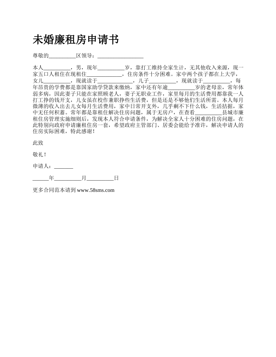 未婚廉租房申请书.docx_第1页