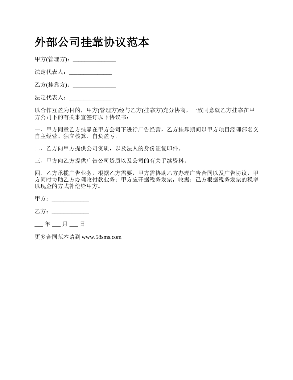 外部公司挂靠协议范本.docx_第1页