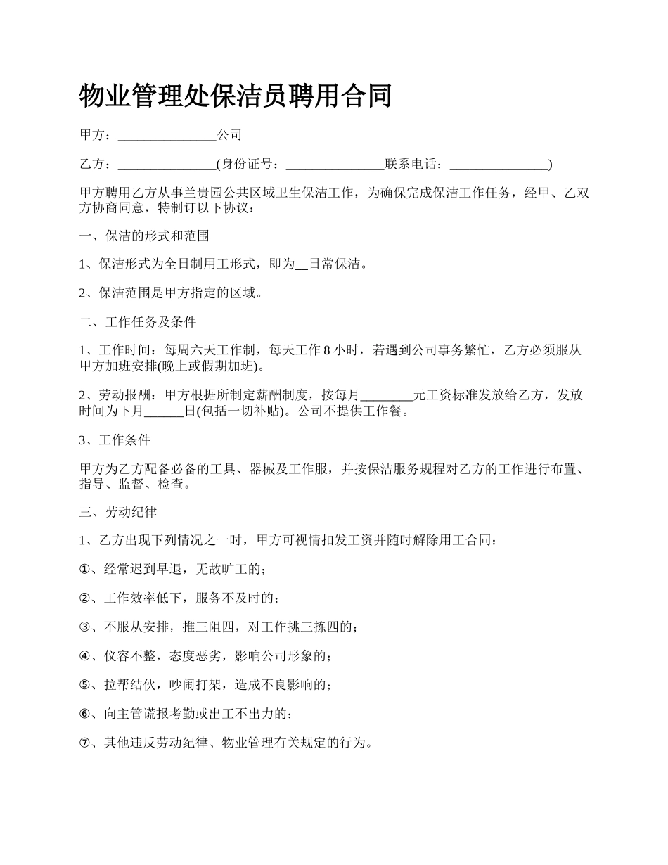 物业管理处保洁员聘用合同.docx_第1页