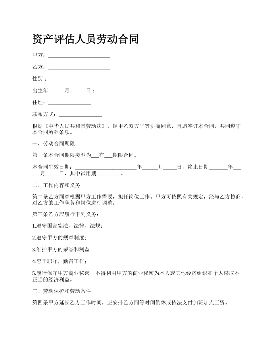 资产评估人员劳动合同.docx_第1页