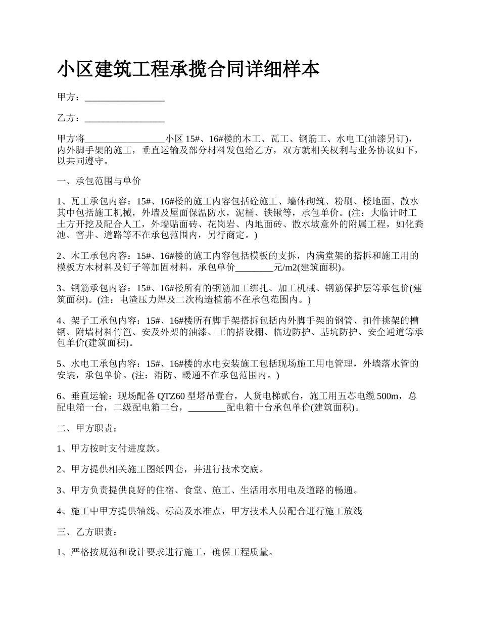 小区建筑工程承揽合同详细样本.docx_第1页