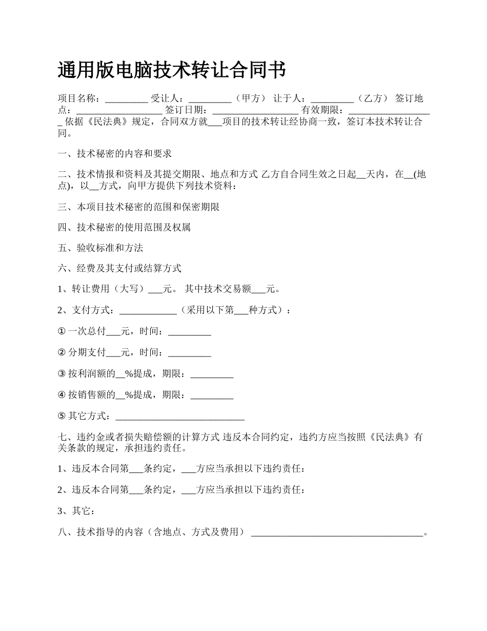 通用版电脑技术转让合同书.docx_第1页