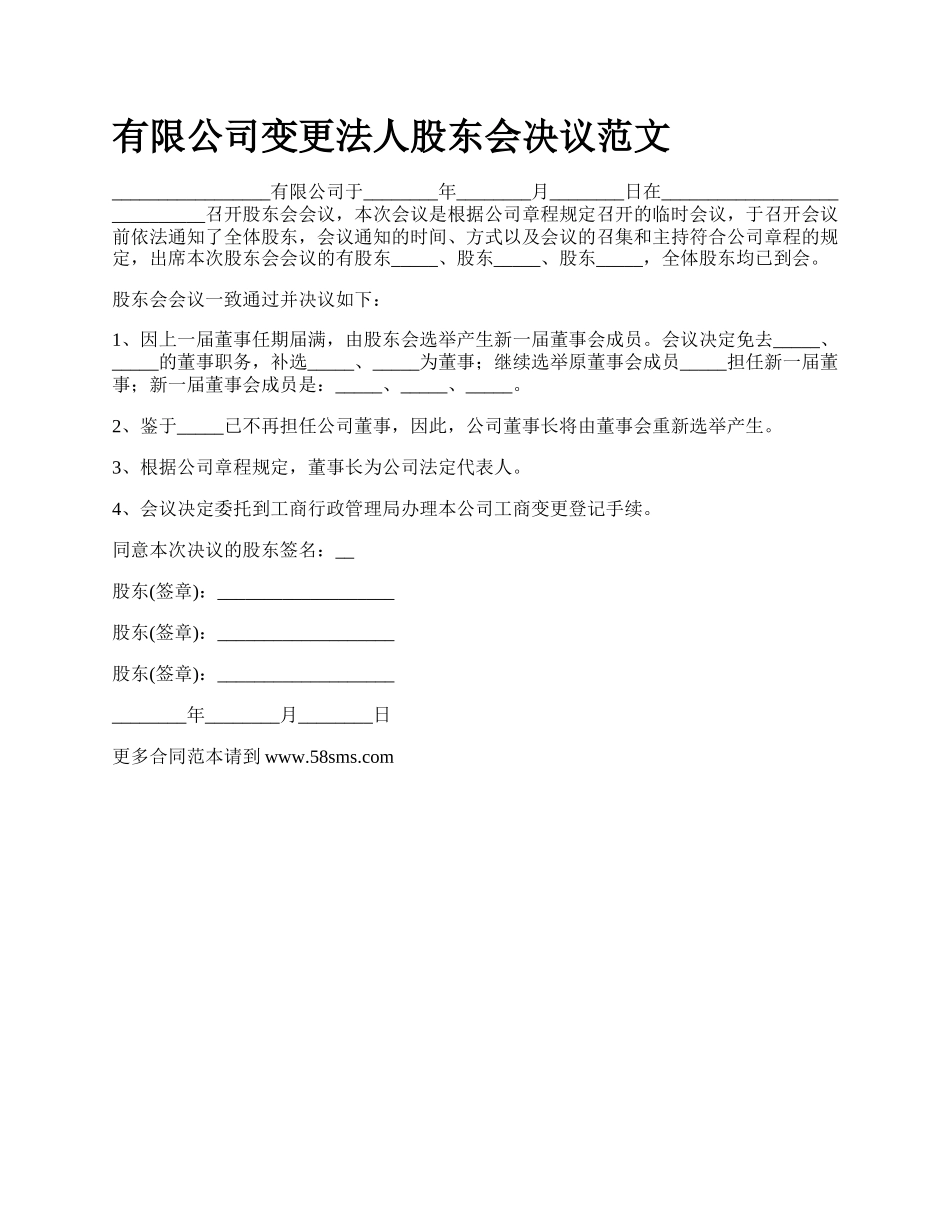 有限公司变更法人股东会决议范文.docx_第1页