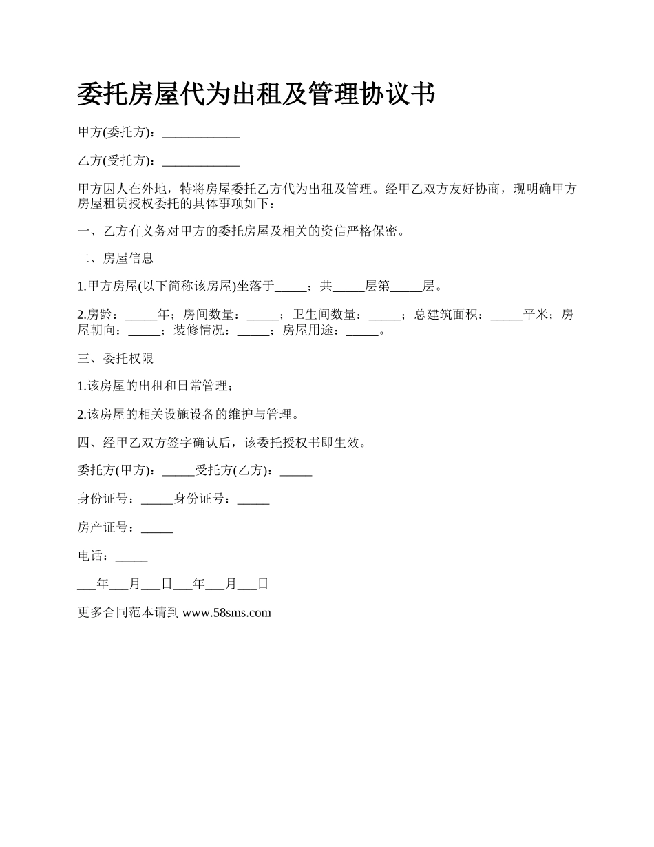 委托房屋代为出租及管理协议书.docx_第1页