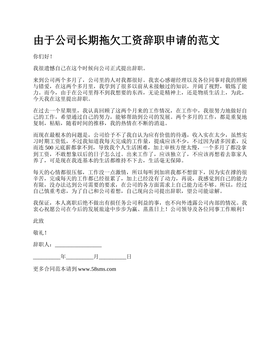 由于公司长期拖欠工资辞职申请的范文.docx_第1页