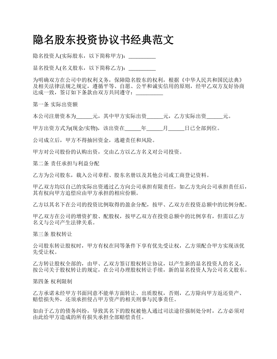 隐名股东投资协议书经典范文.docx_第1页