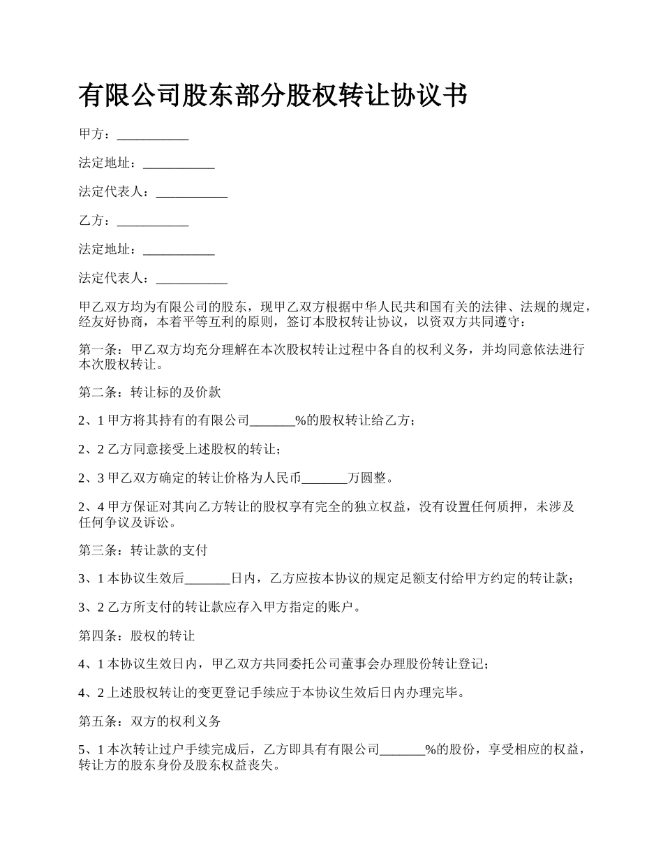 有限公司股东部分股权转让协议书.docx_第1页