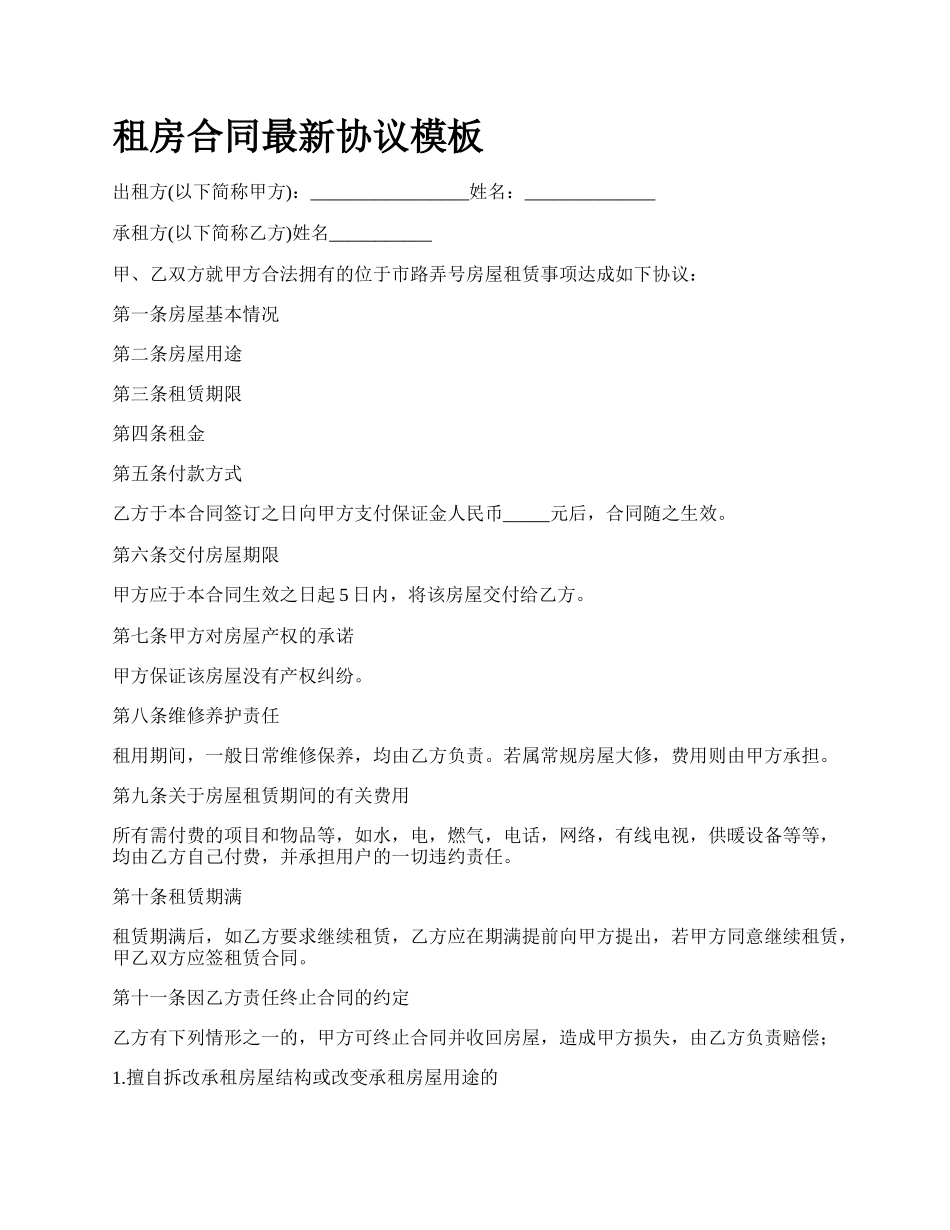 租房合同最新协议模板.docx_第1页