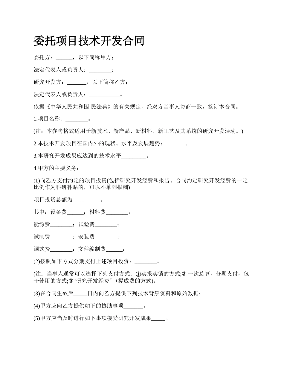 委托项目技术开发合同.docx_第1页