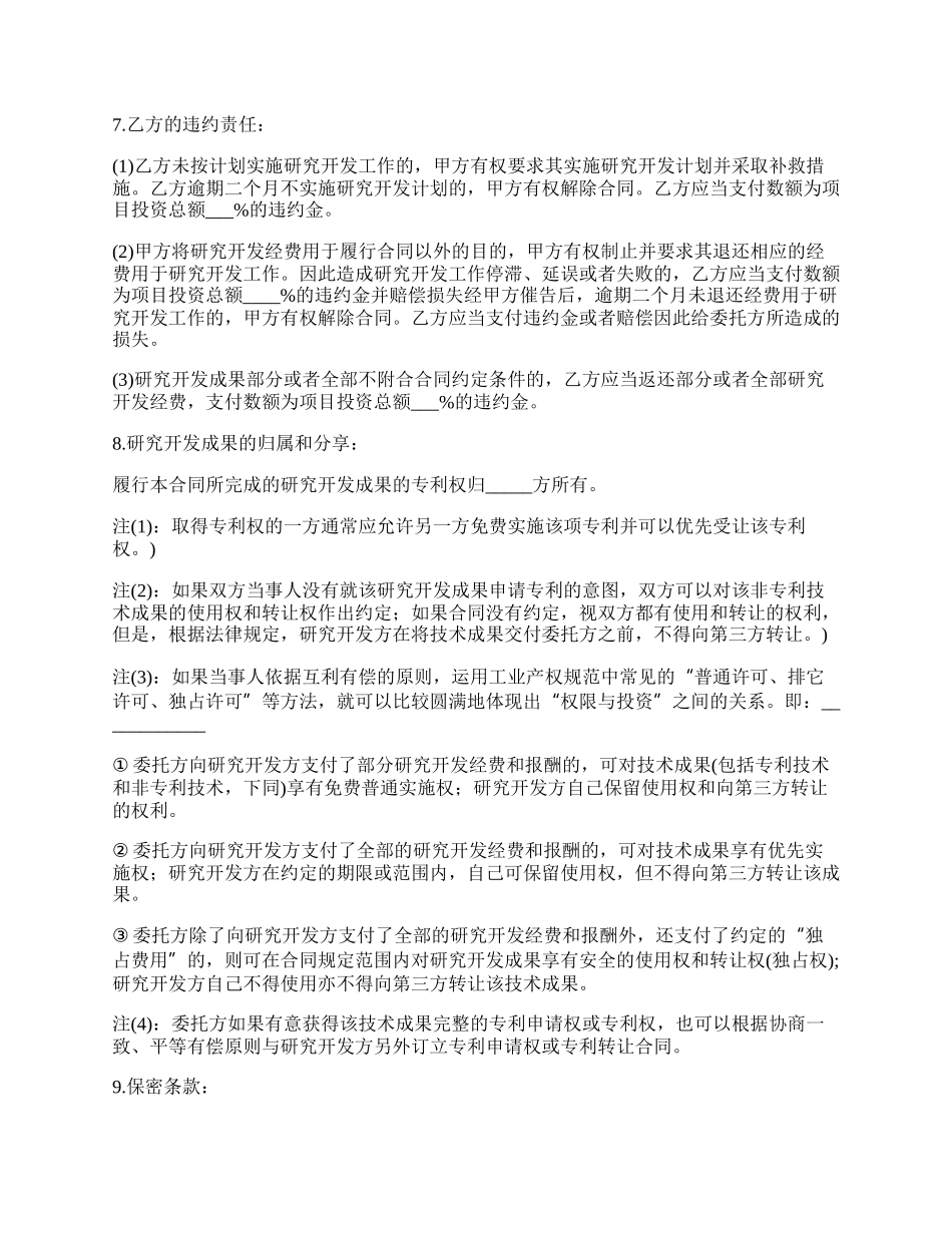 委托项目技术开发合同.docx_第3页