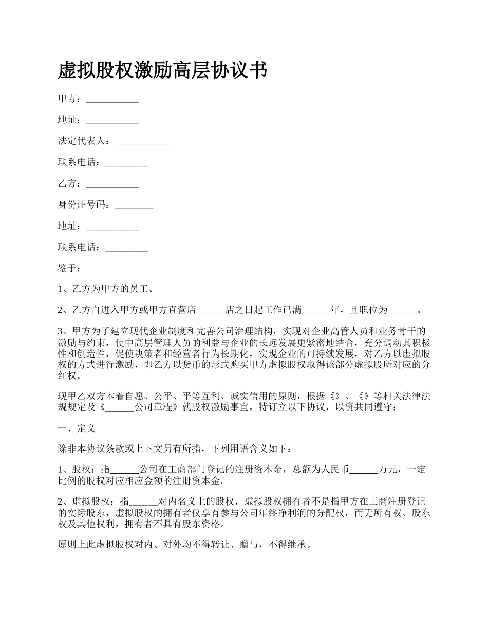 虚拟股权激励高层协议书.docx_第1页