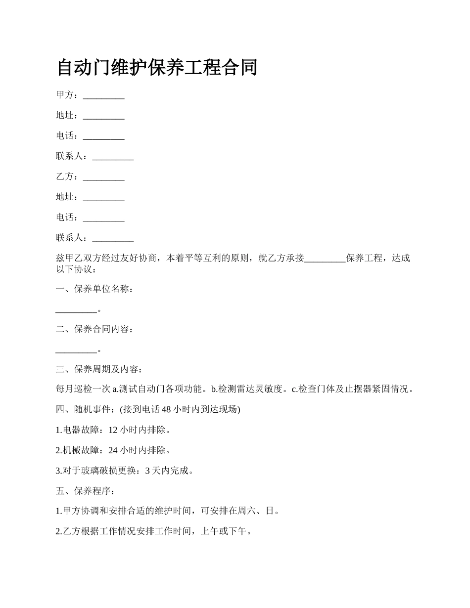 自动门维护保养工程合同.docx_第1页