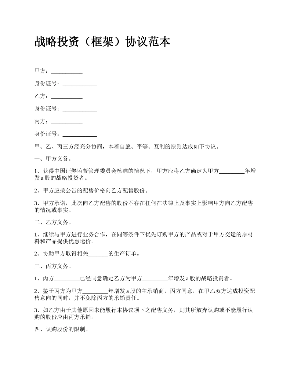 战略投资（框架）协议范本.docx_第1页