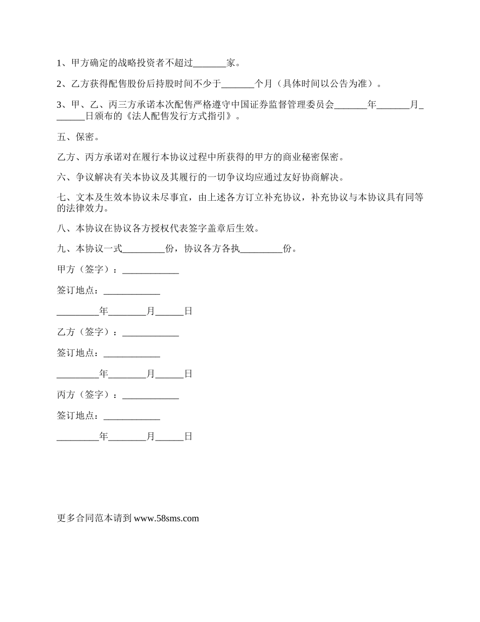 战略投资（框架）协议范本.docx_第2页