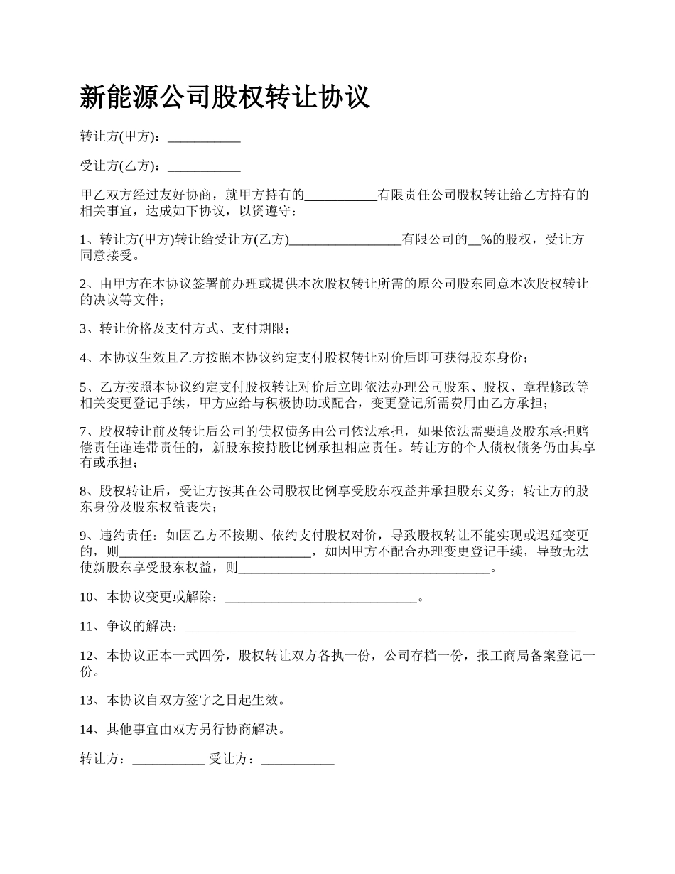 新能源公司股权转让协议.docx_第1页