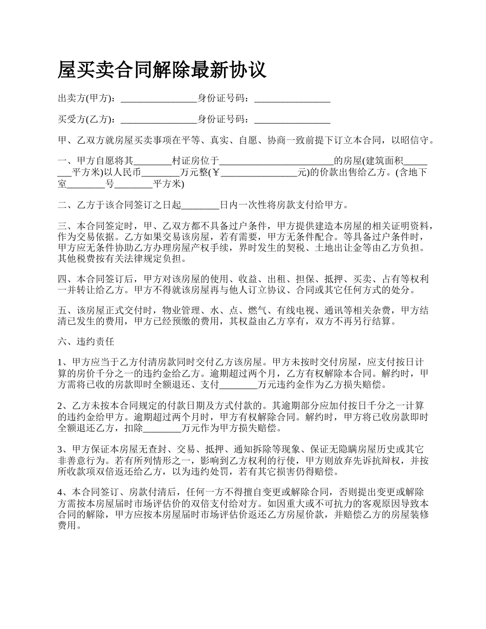屋买卖合同解除最新协议.docx_第1页