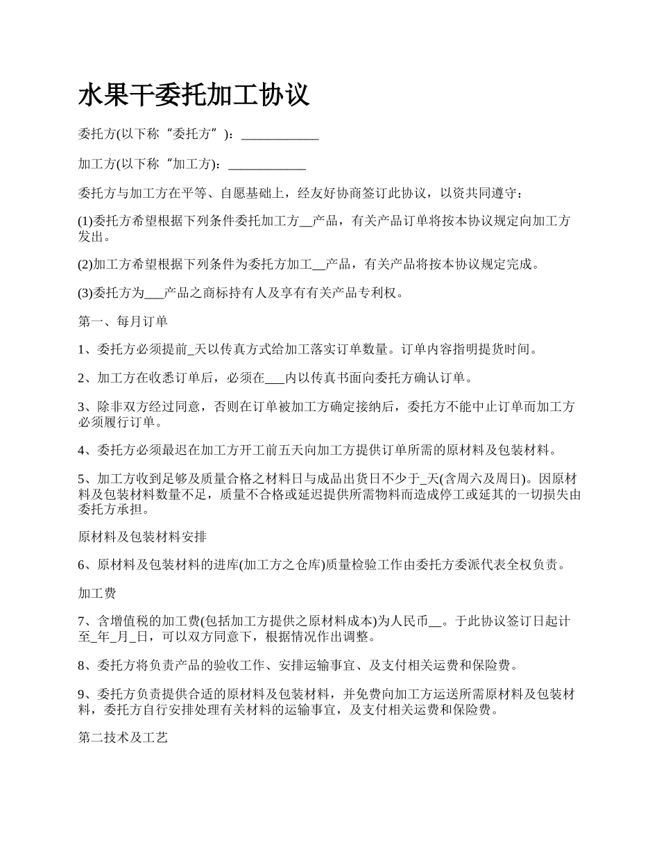 水果干委托加工协议.docx_第1页