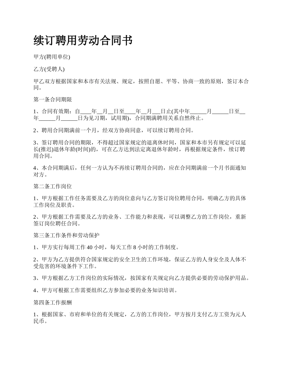 续订聘用劳动合同书.docx_第1页