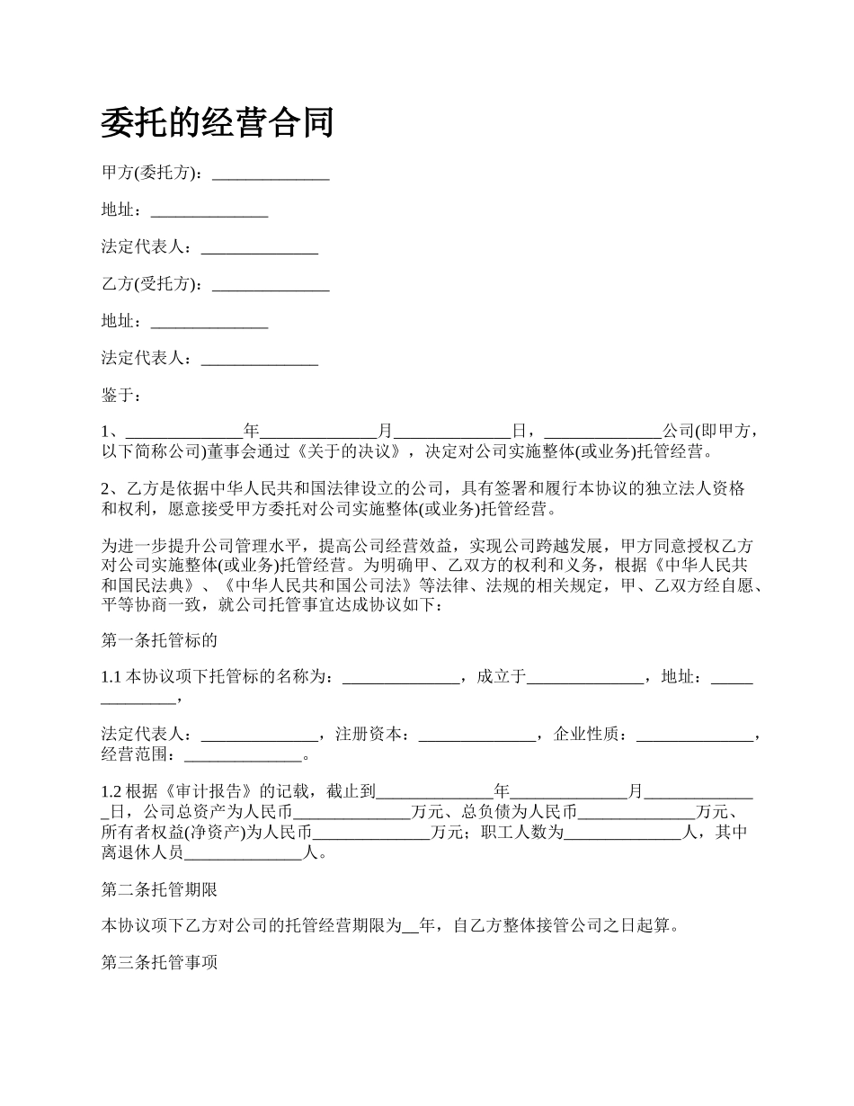 委托的经营合同.docx_第1页