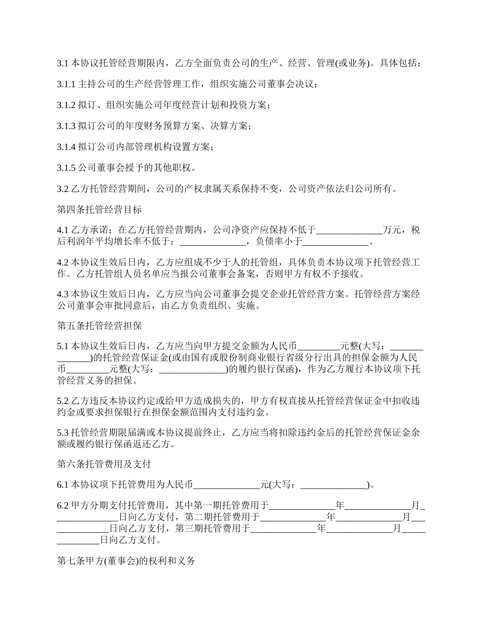 委托的经营合同.docx_第2页