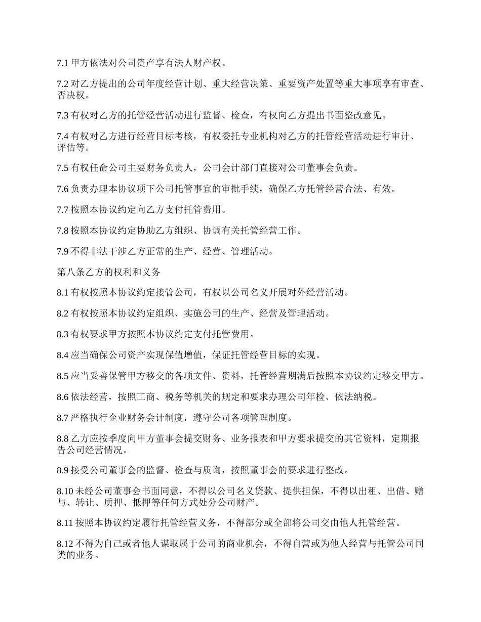 委托的经营合同.docx_第3页