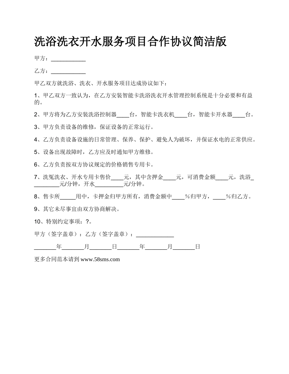 洗浴洗衣开水服务项目合作协议简洁版.docx_第1页