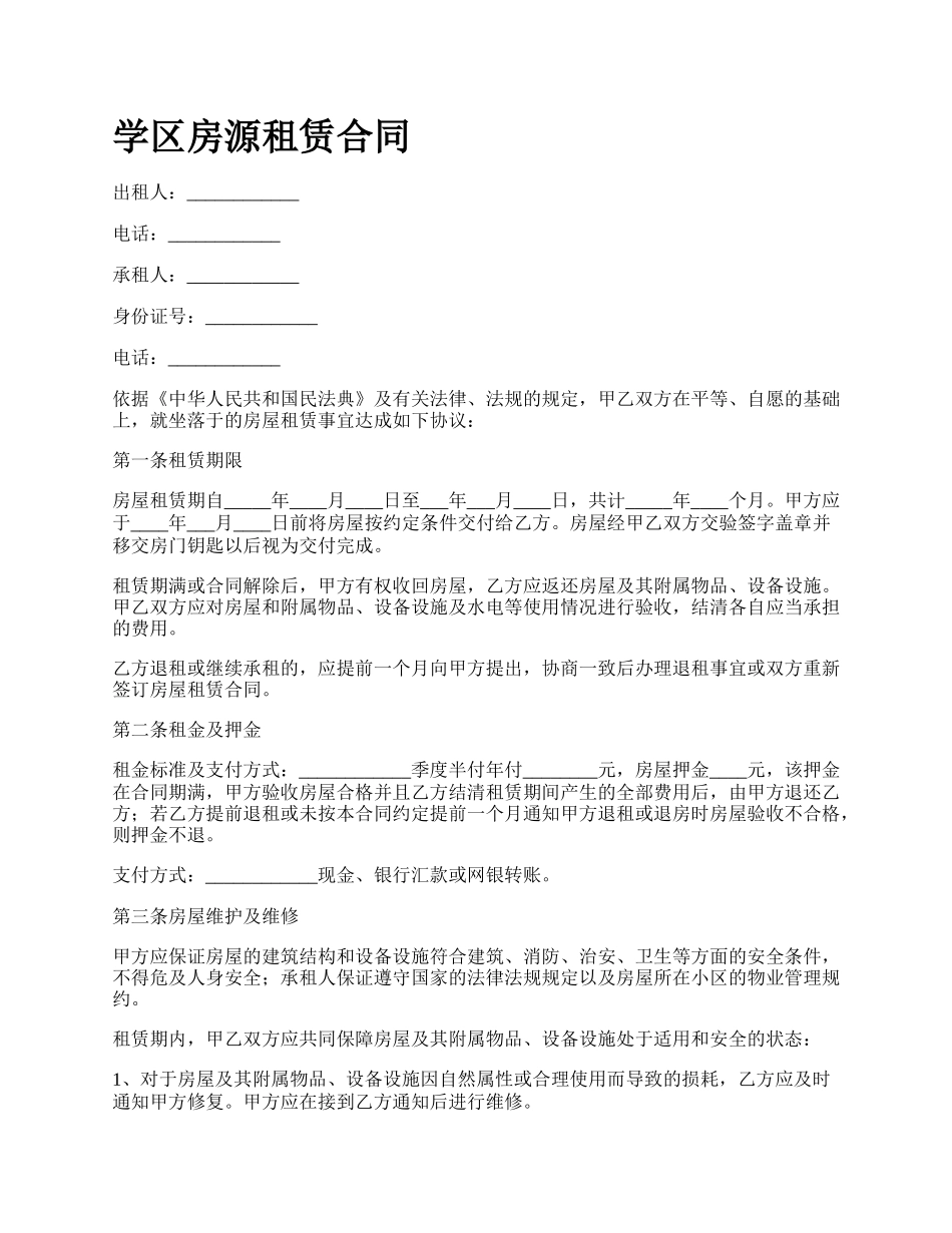 学区房源租赁合同.docx_第1页