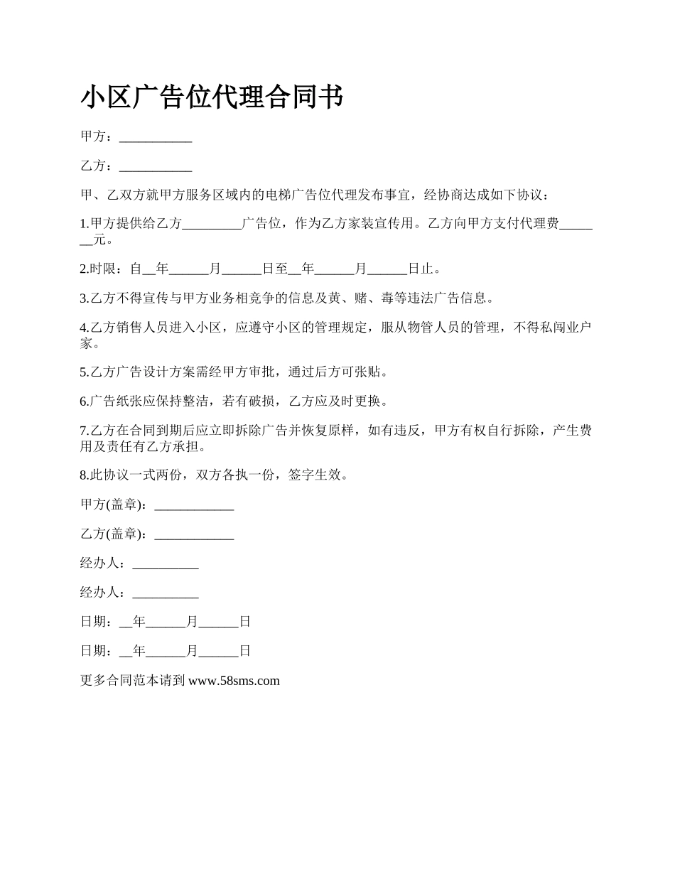 小区广告位代理合同书.docx_第1页