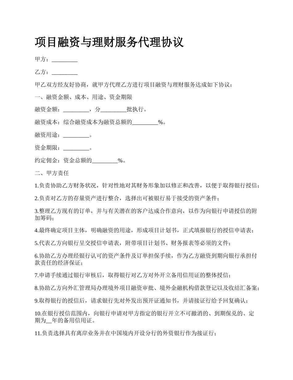 项目融资与理财服务代理协议.docx_第1页