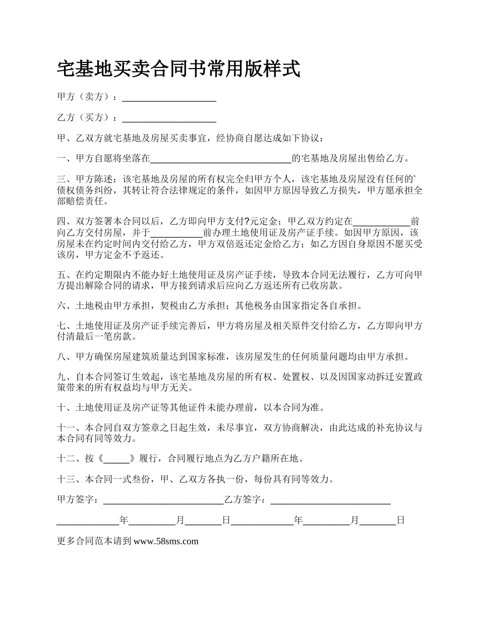 宅基地买卖合同书常用版样式.docx_第1页