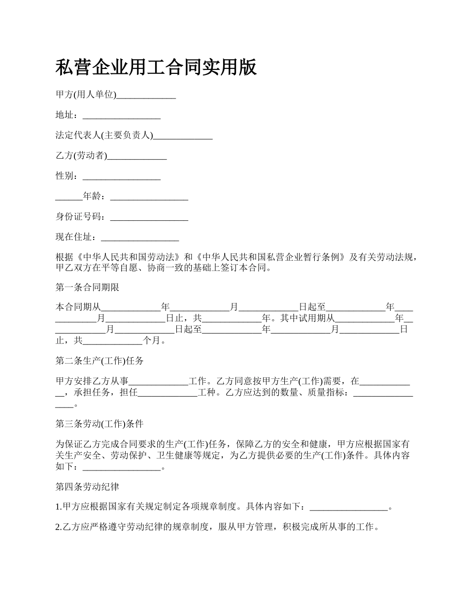 私营企业用工合同实用版.docx_第1页