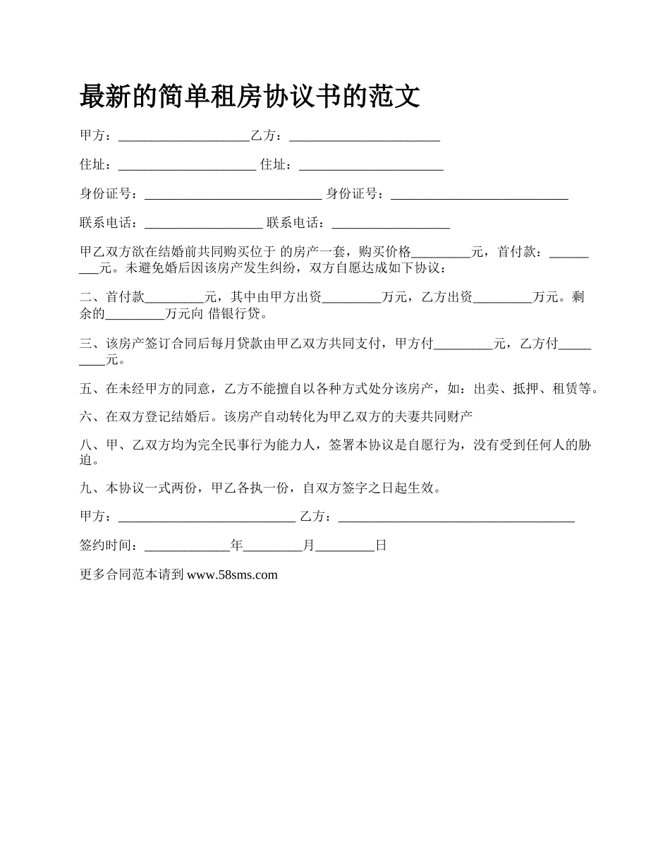 最新的简单租房协议书的范文.docx_第1页