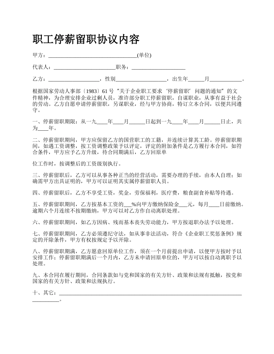 职工停薪留职协议内容.docx_第1页