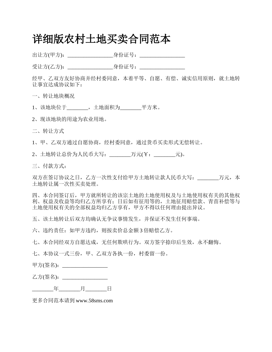 详细版农村土地买卖合同范本.docx_第1页