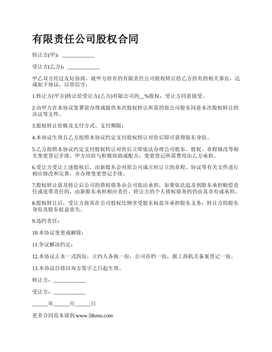 有限责任公司股权合同.docx_第1页