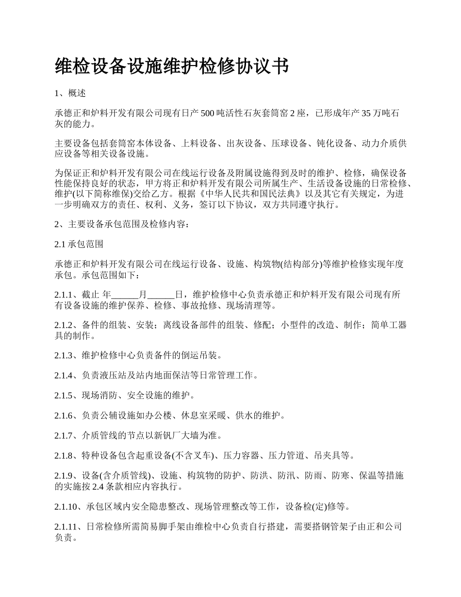 维检设备设施维护检修协议书.docx_第1页