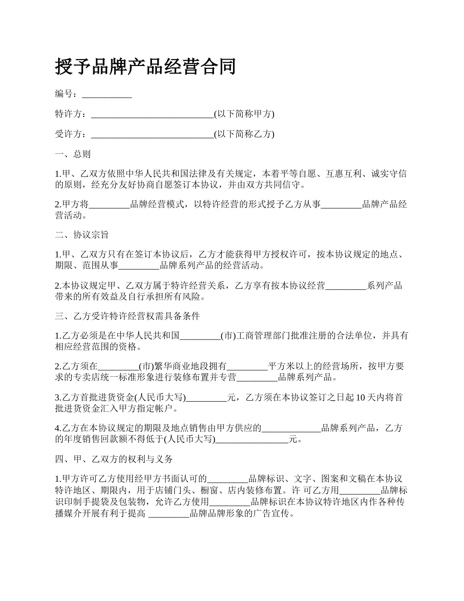 授予品牌产品经营合同.docx_第1页