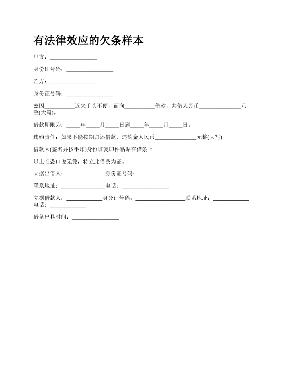 有法律效应的欠条样本.docx_第1页