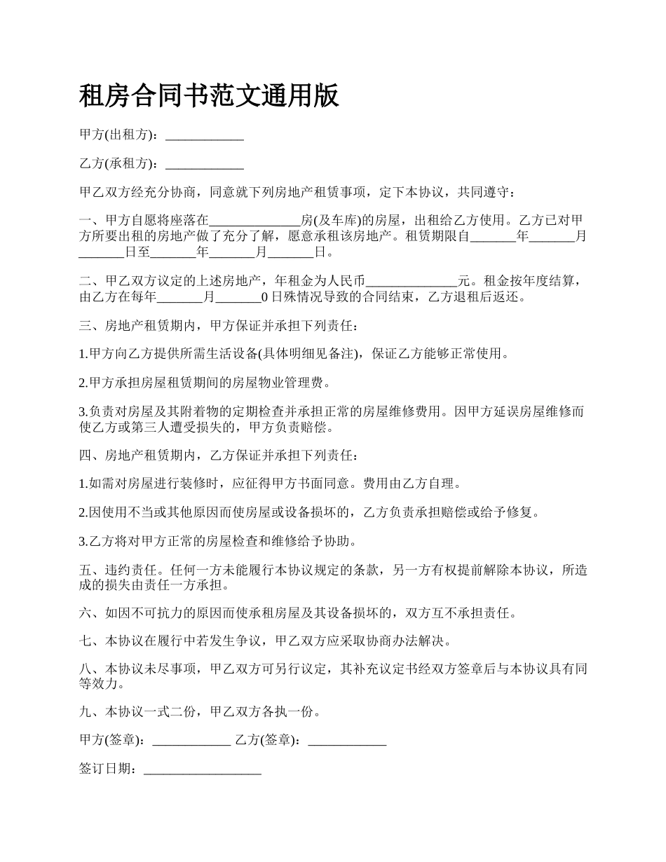 租房合同书范文通用版.docx_第1页