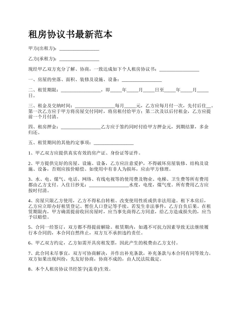 租房协议书最新范本.docx_第1页