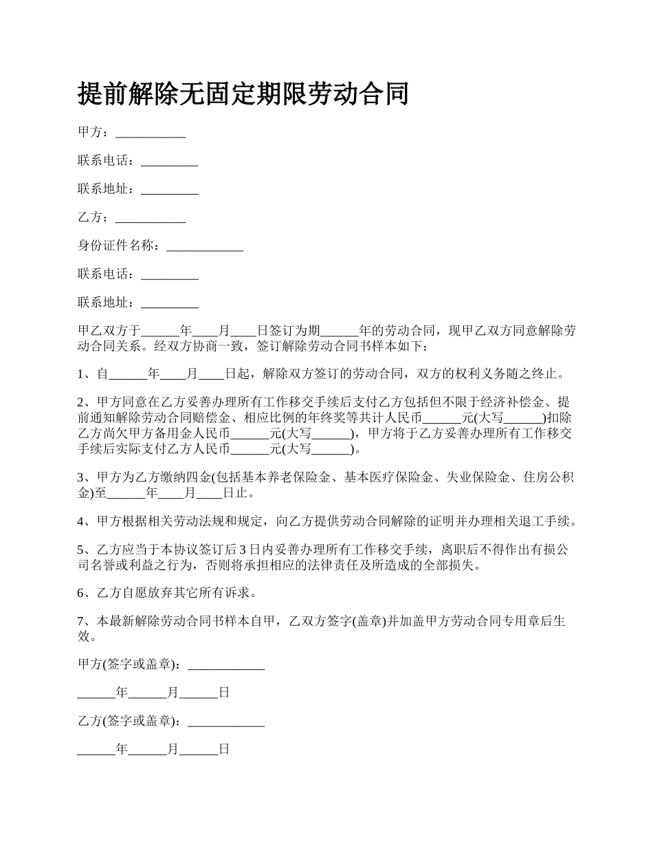 提前解除无固定期限劳动合同.docx_第1页